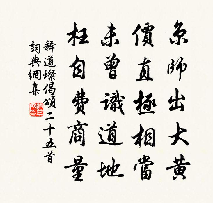 释道璨偈颂二十五首书法作品欣赏