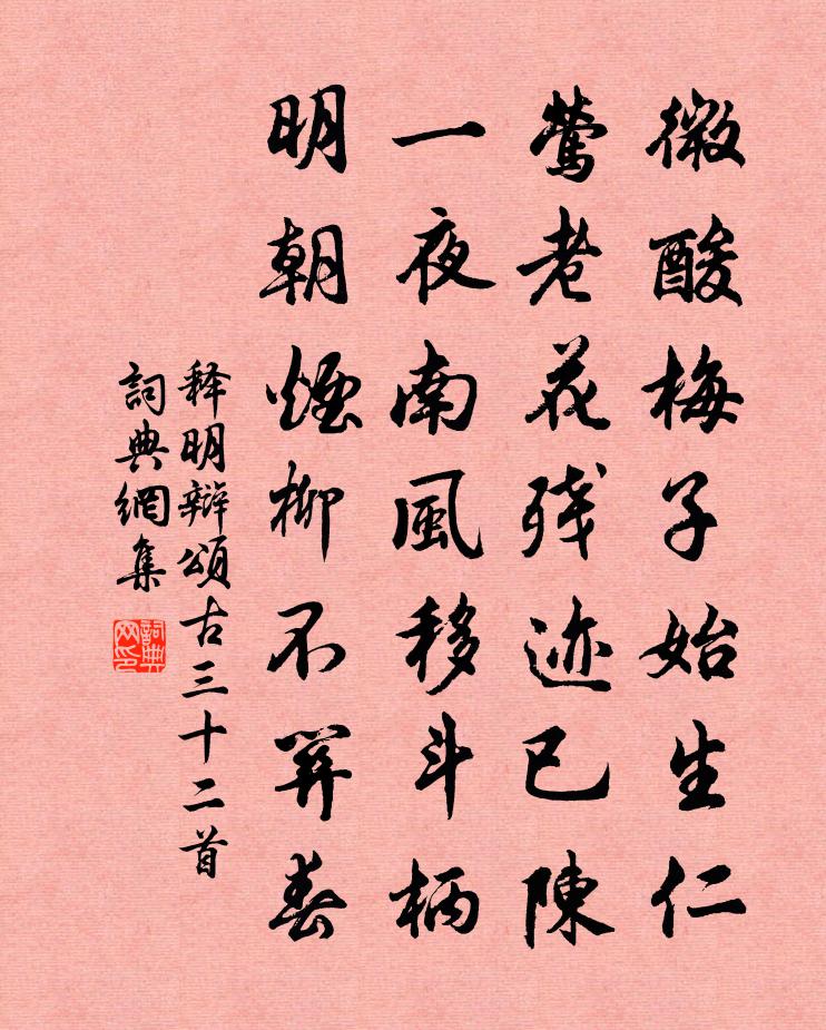 释明辩颂古三十二首书法作品欣赏