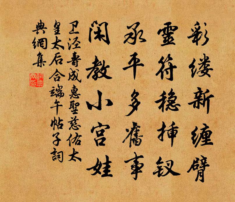 卫泾寿成惠圣慈佑太皇太后合端午帖子书法作品欣赏