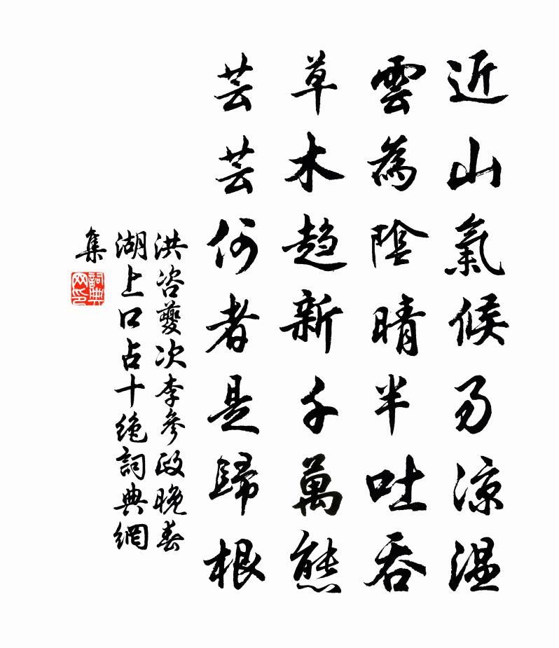 洪咨夔次李参政晚春湖上口占十绝书法作品欣赏