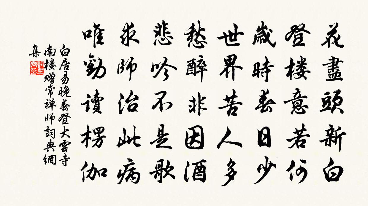 白居易晚春登大云寺南楼,赠常禅师书法作品欣赏