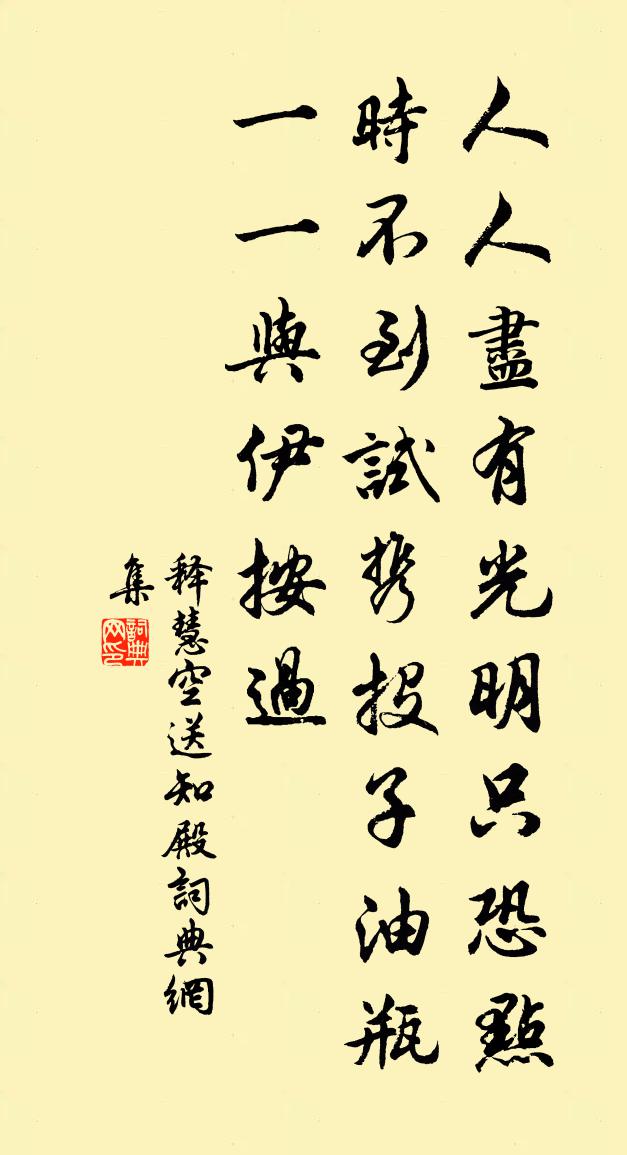 释慧空送知殿书法作品欣赏