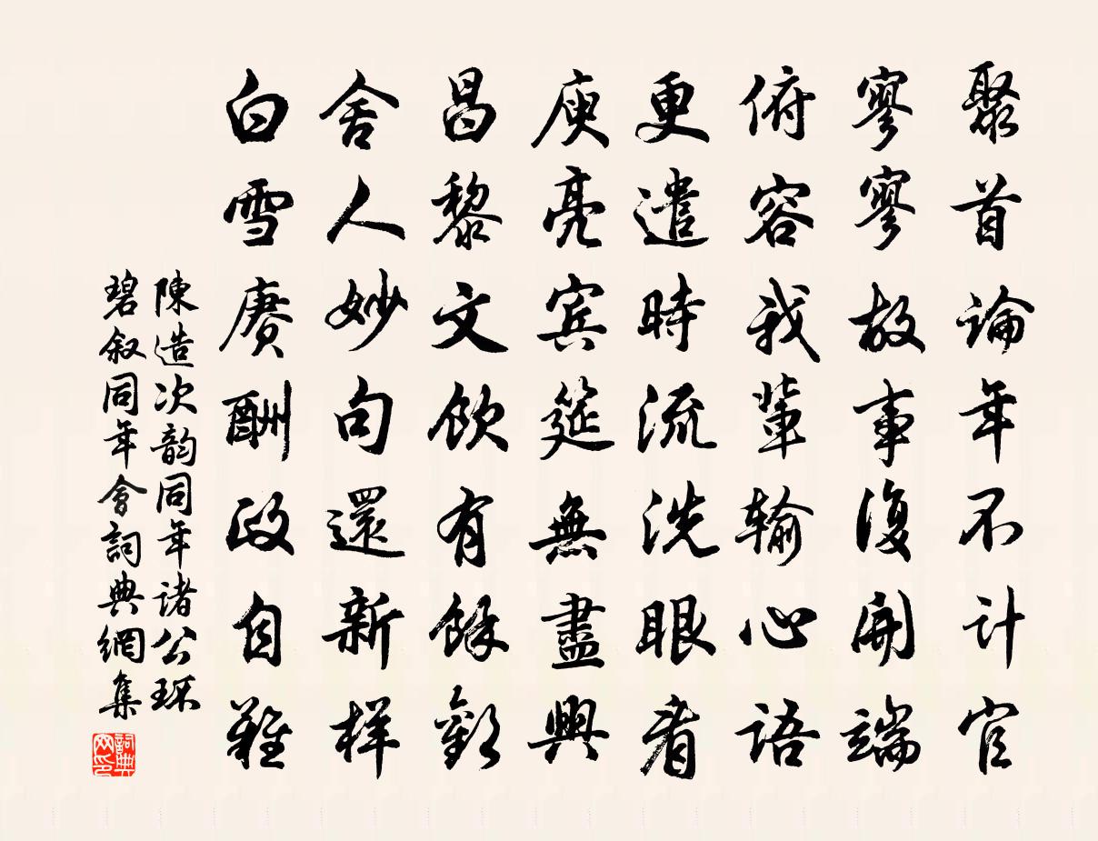 陈造次韵同年诸公环碧叙同年会书法作品欣赏