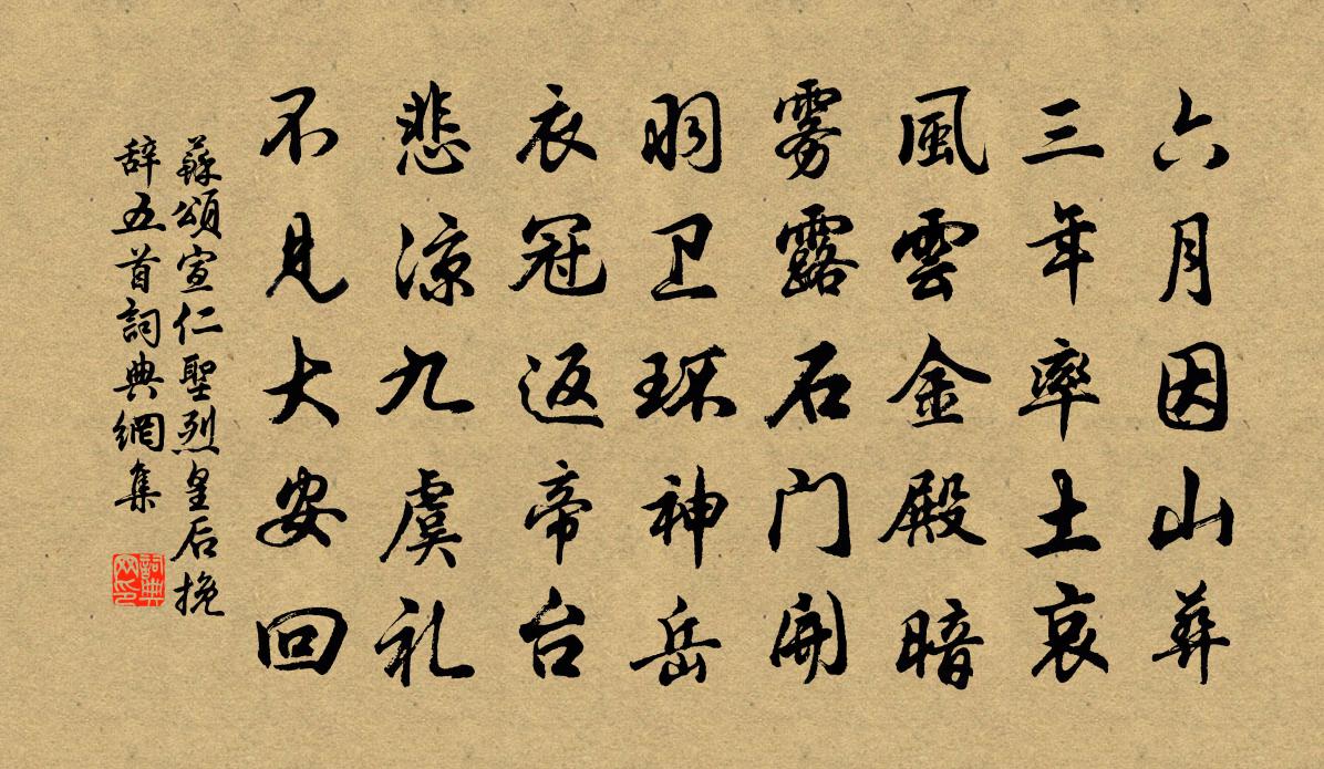 蘇頌宣仁圣烈皇后挽辭五首書法作品欣賞