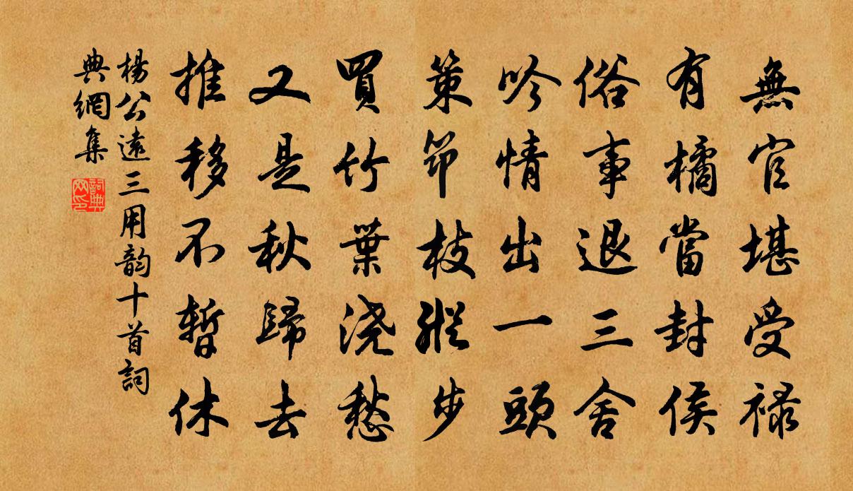 杨公远三用韵十首书法作品欣赏