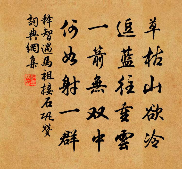 释智遇马祖接石巩赞书法作品欣赏