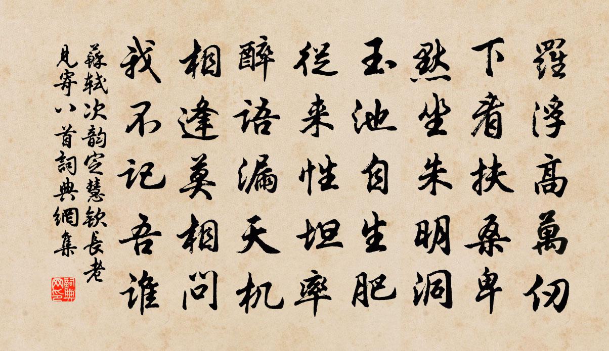 苏轼次韵定慧钦长老见寄八首书法作品欣赏