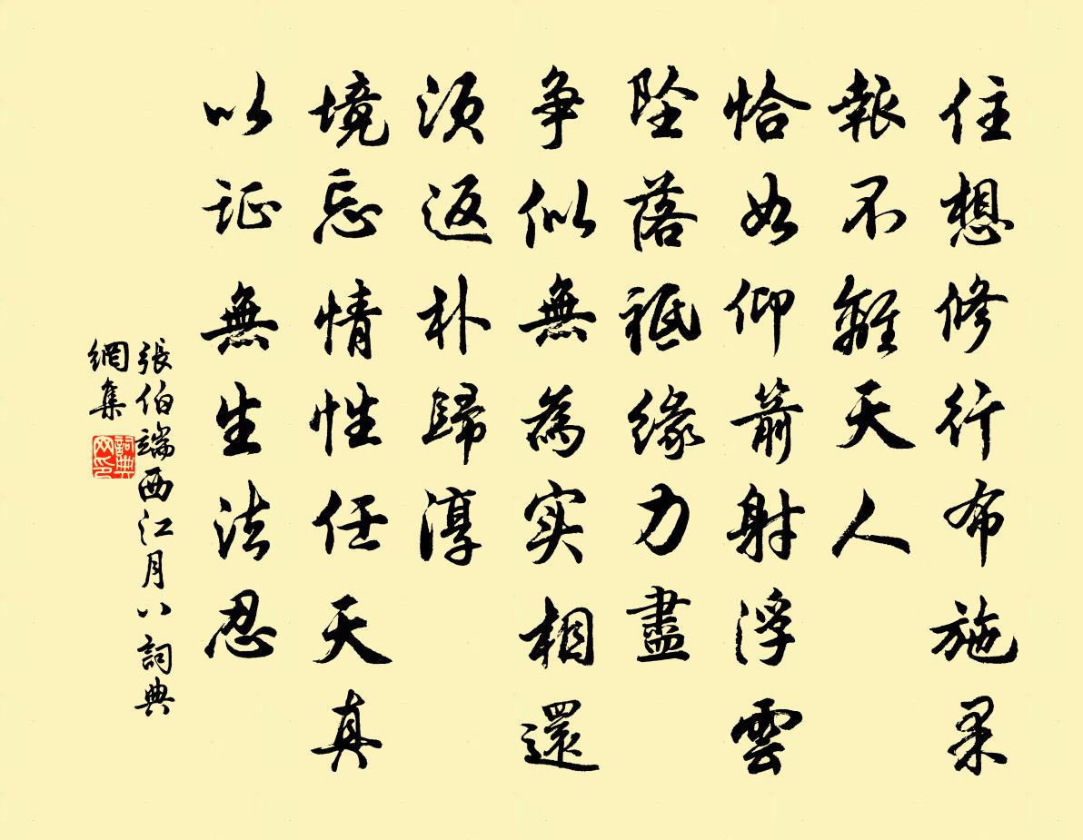 张伯端西江月(八)书法作品欣赏