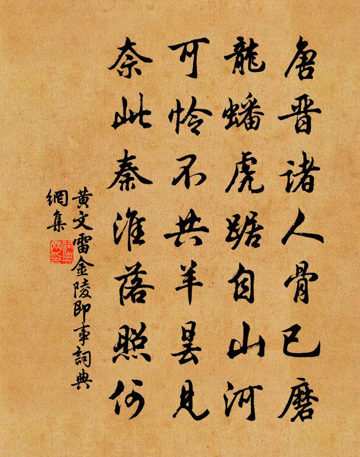 黄文雷金陵即事书法作品欣赏