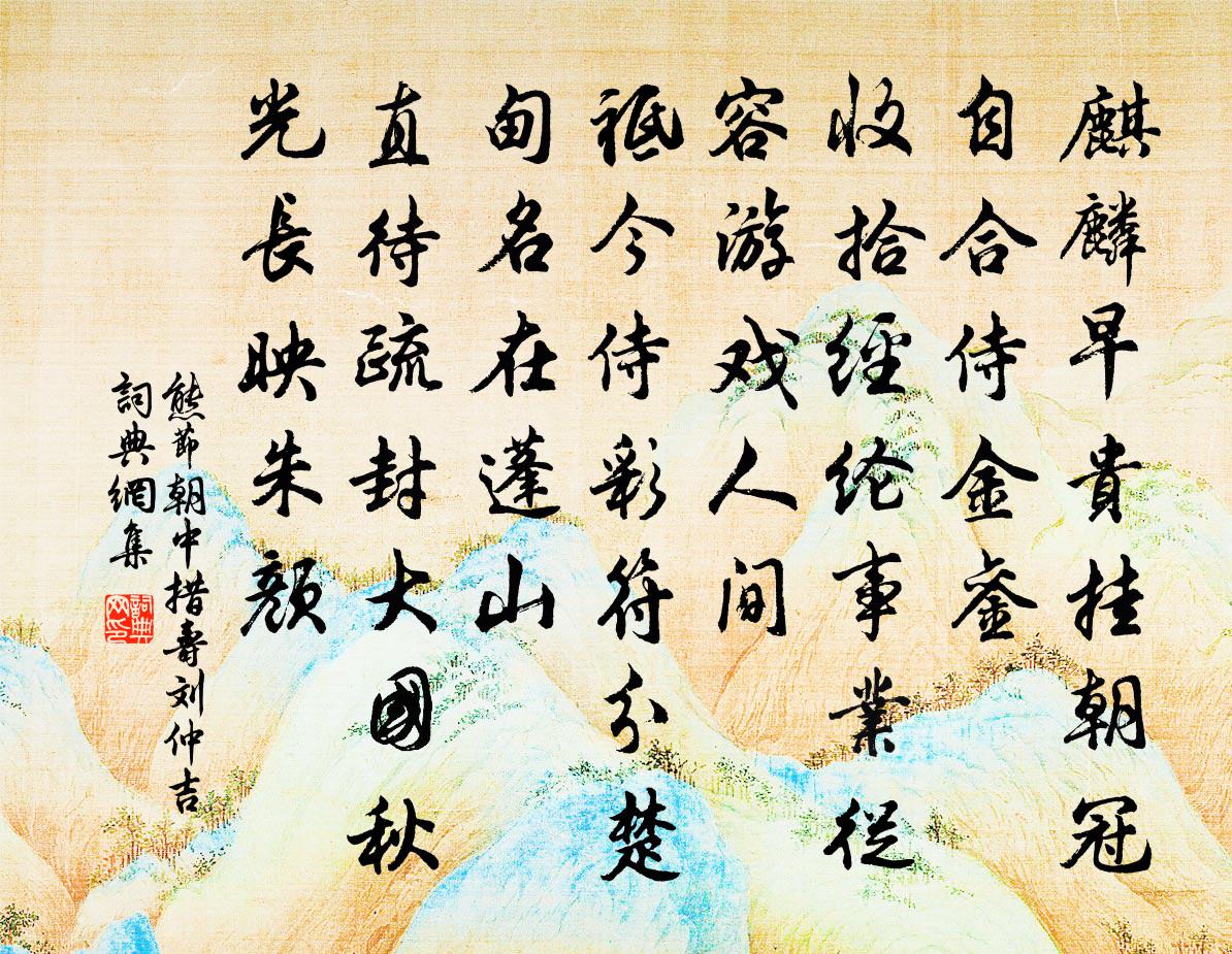 熊节朝中措(寿刘仲吉)书法作品欣赏