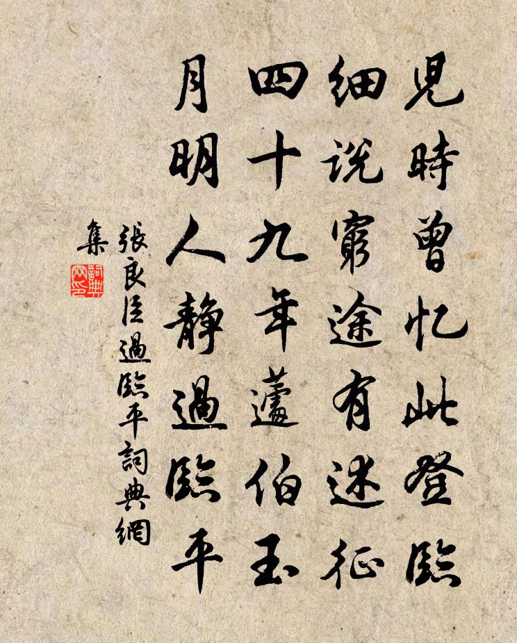 张良臣过临平书法作品欣赏