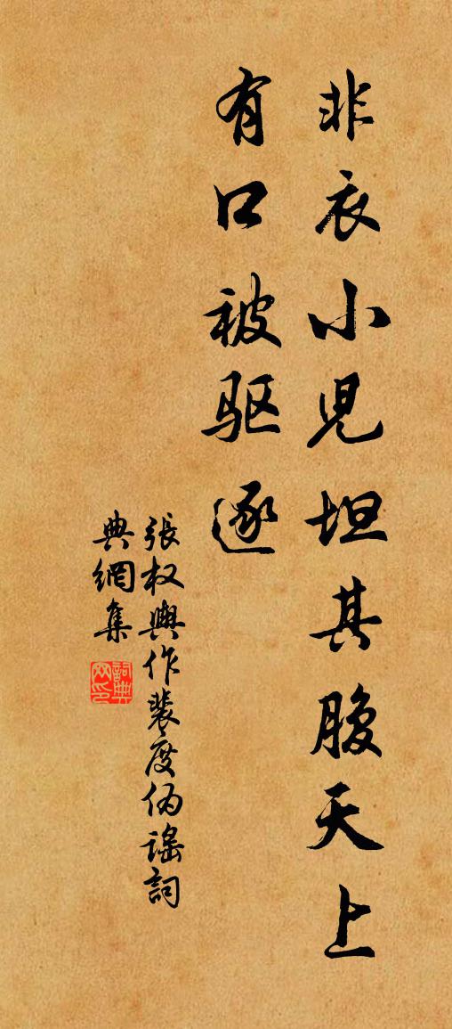 佚名张权舆作裴度伪谣书法作品欣赏