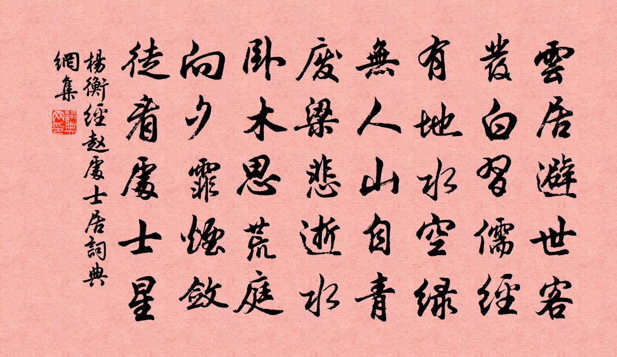 杨衡经赵处士居书法作品欣赏