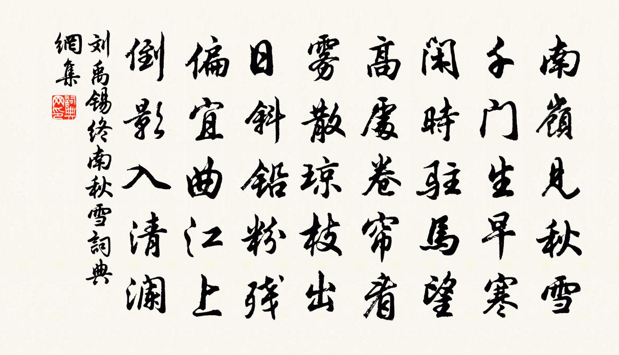 刘禹锡终南秋雪书法作品欣赏