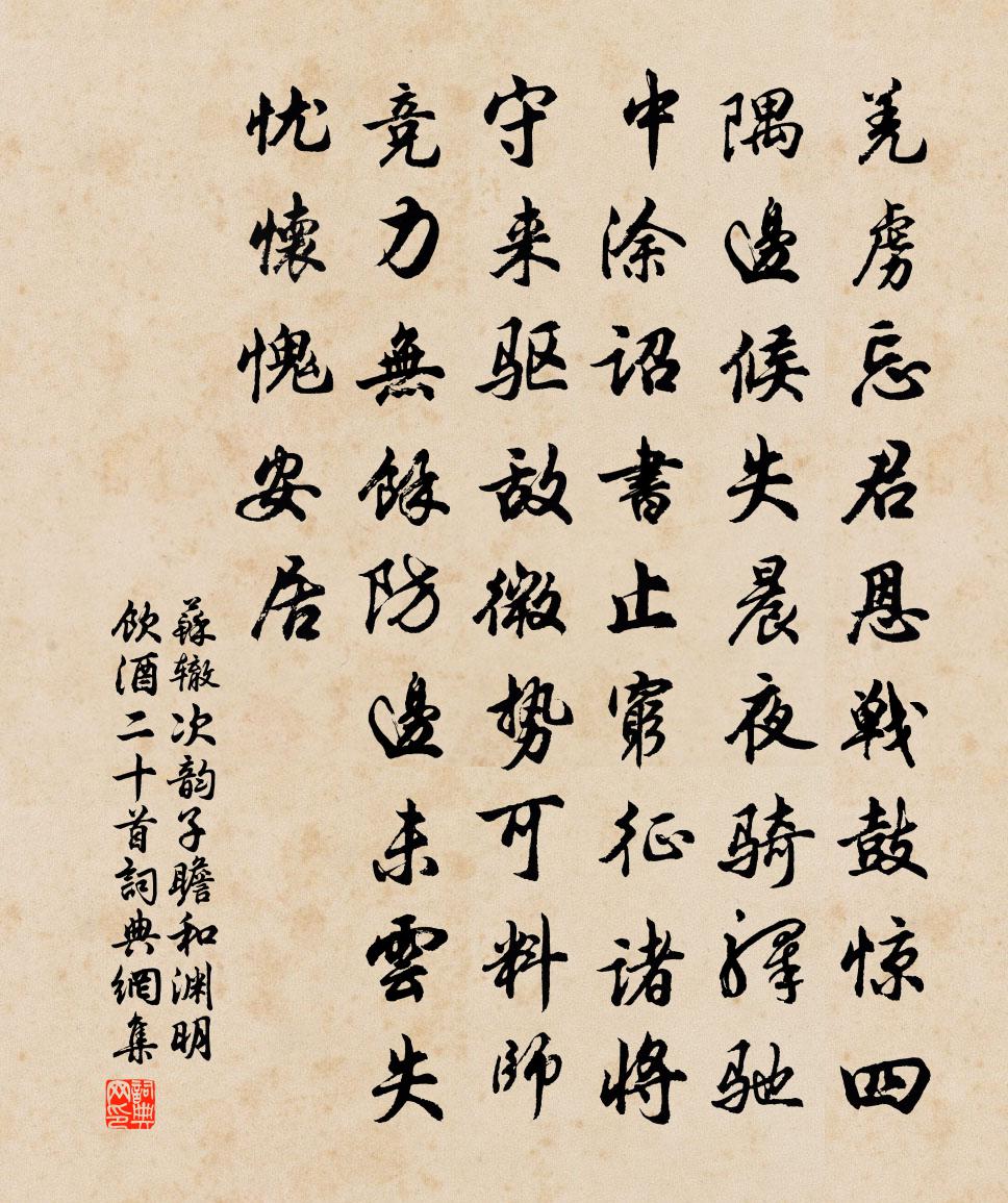 蘇轍次韻子瞻和淵明飲酒二十首書(shū)法作品欣賞