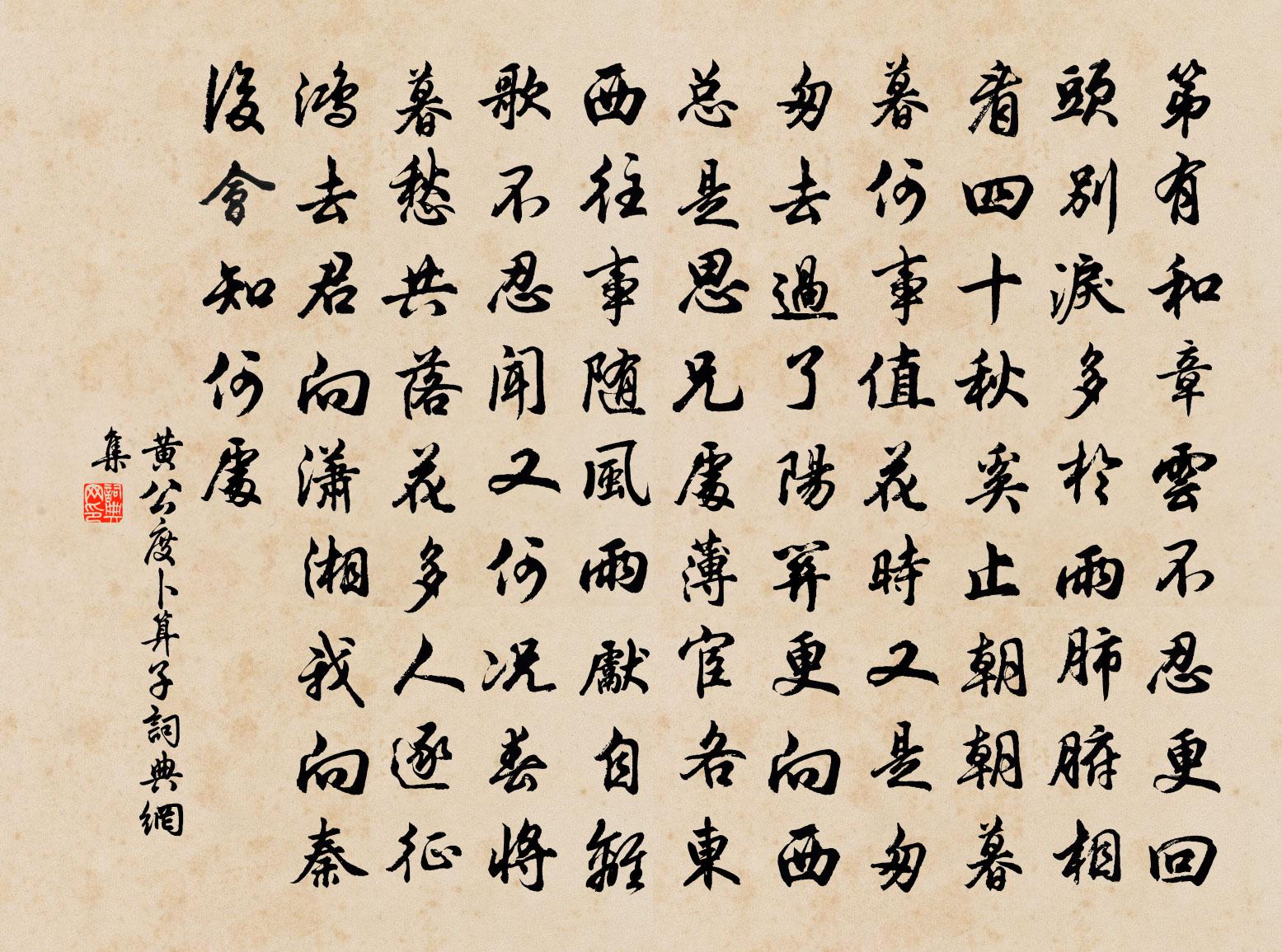 黄公度卜算子书法作品欣赏