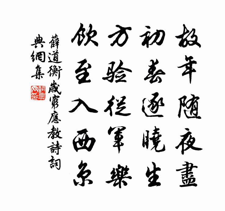 薛道衡岁穷应教诗书法作品欣赏