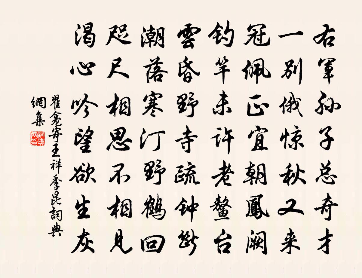 翟龛寄王祥季昆书法作品欣赏