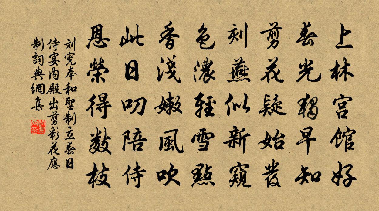 劉憲奉和圣制立春日侍宴內(nèi)殿出剪彩花應(yīng)制書(shū)法作品欣賞