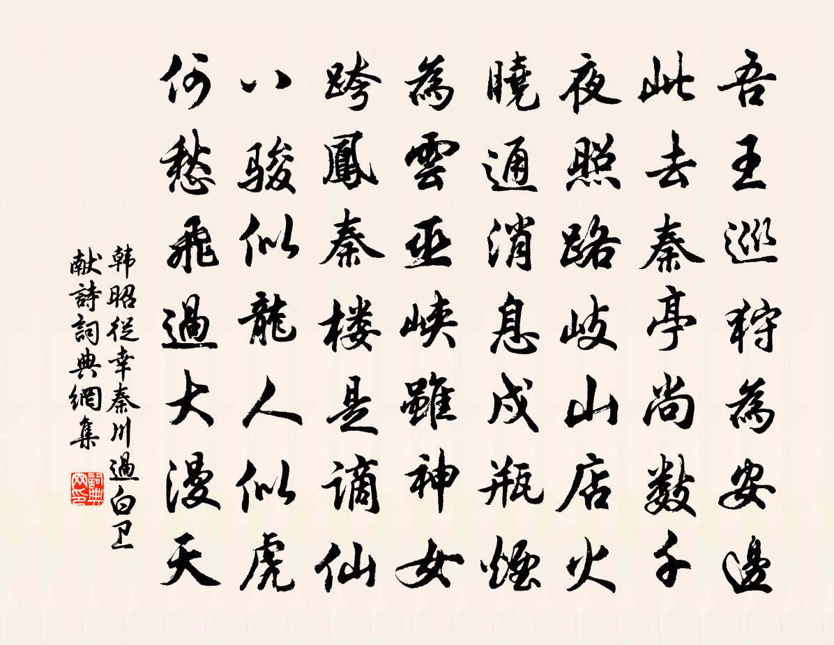 韩昭从幸秦川过白卫献诗书法作品欣赏