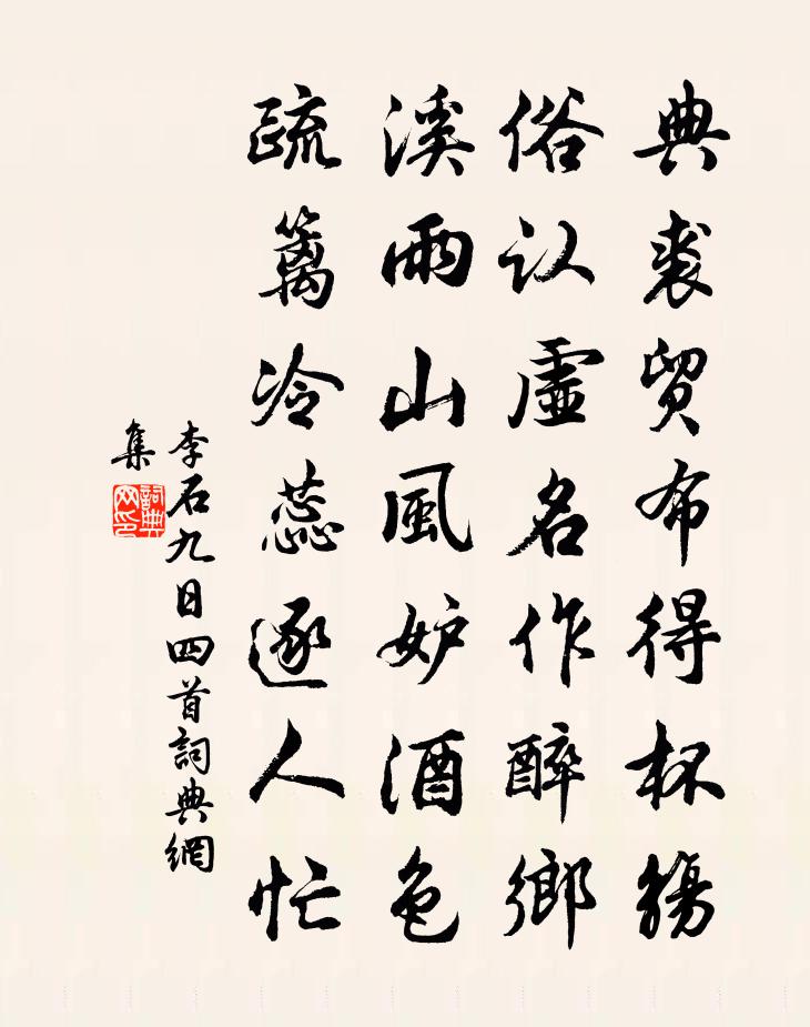 李石九日四首书法作品欣赏