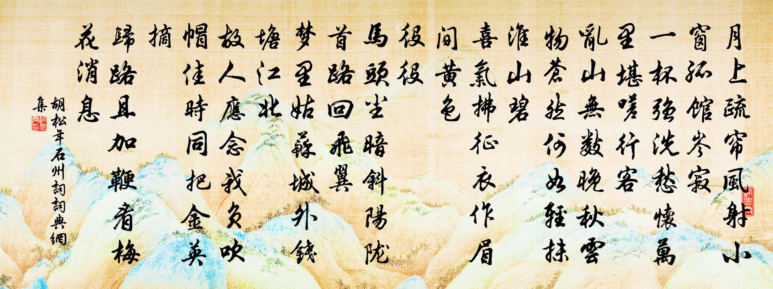 胡松年石州词/石州慢书法作品欣赏