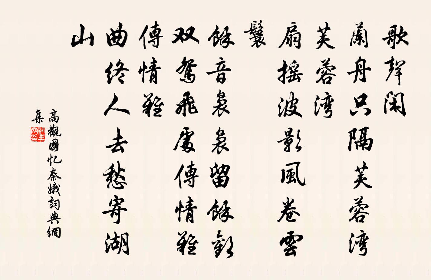 高观国忆秦娥书法作品欣赏