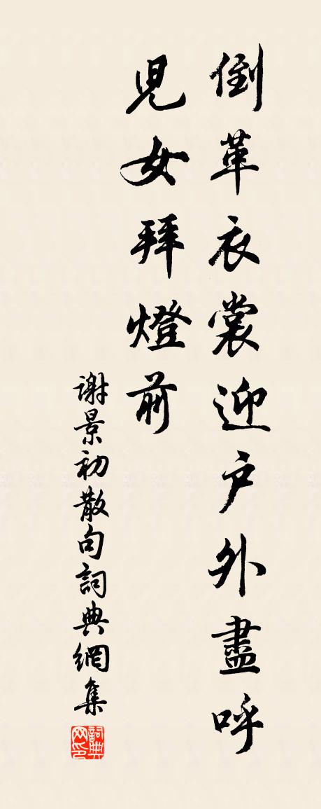 谢景初句书法作品欣赏