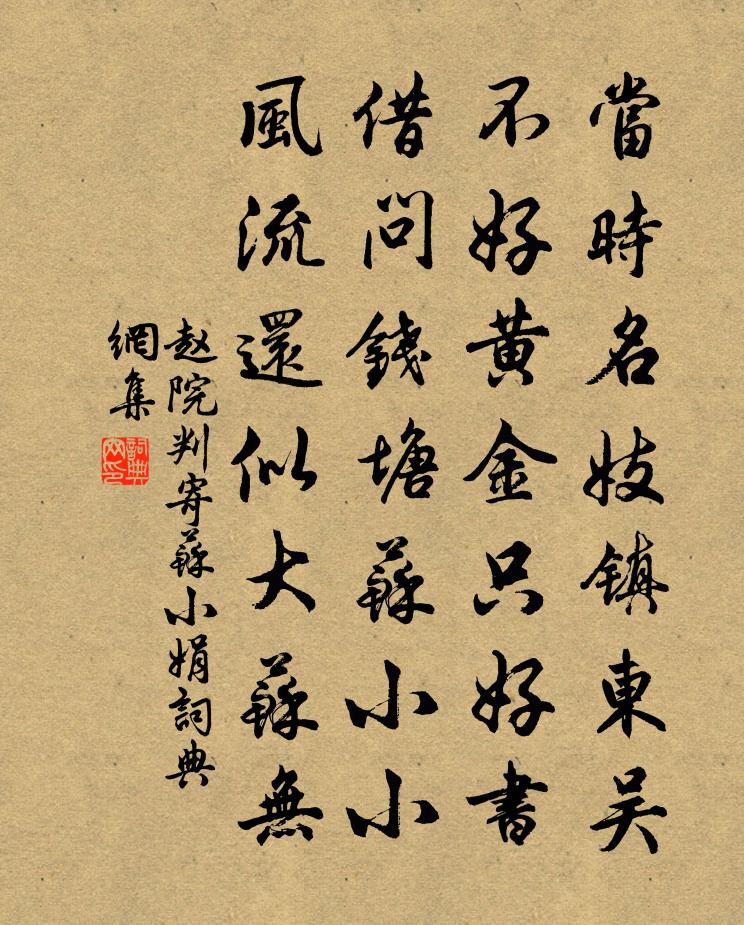 赵院判寄苏小娟书法作品欣赏