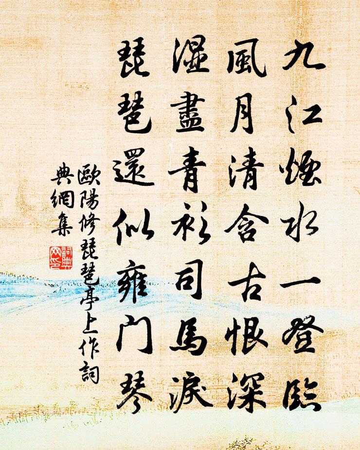 歐陽修琵琶亭上作書法作品欣賞