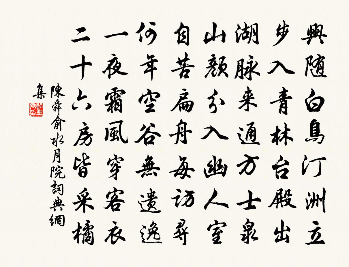 陈舜俞水月院书法作品欣赏