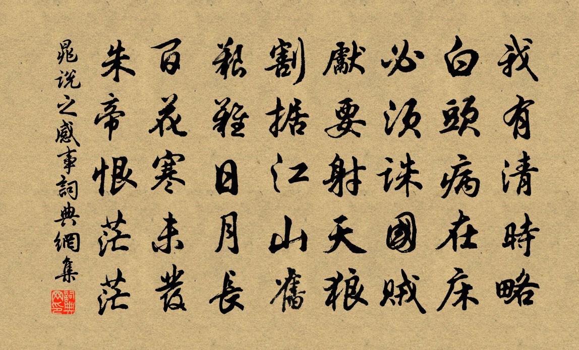 晁说之感事书法作品欣赏