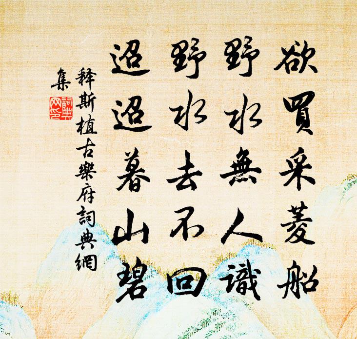 释斯植古乐府书法作品欣赏