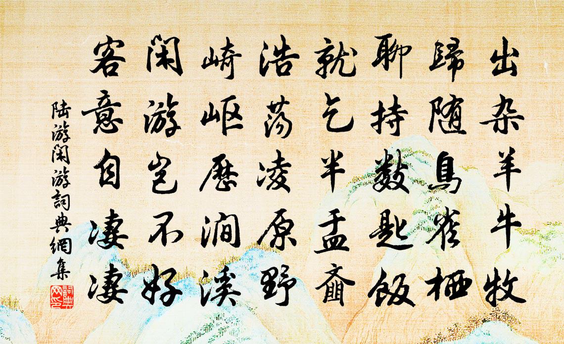 陆游闲游书法作品欣赏