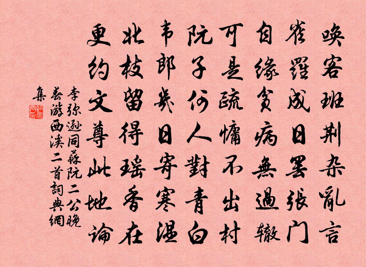 李弥逊同苏阮二公晚春游西溪二首书法作品欣赏