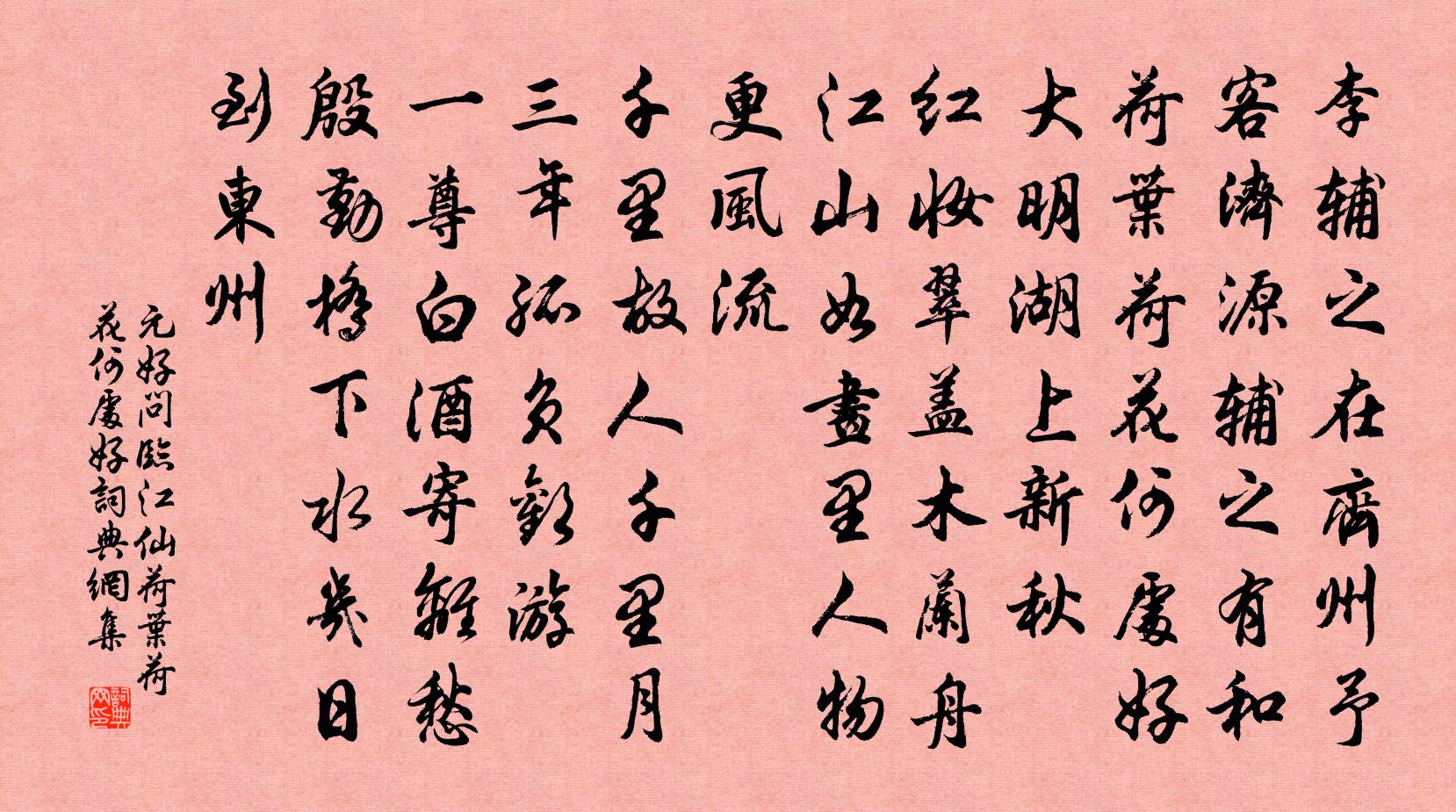 元好问临江仙·荷叶荷花何处好书法作品欣赏