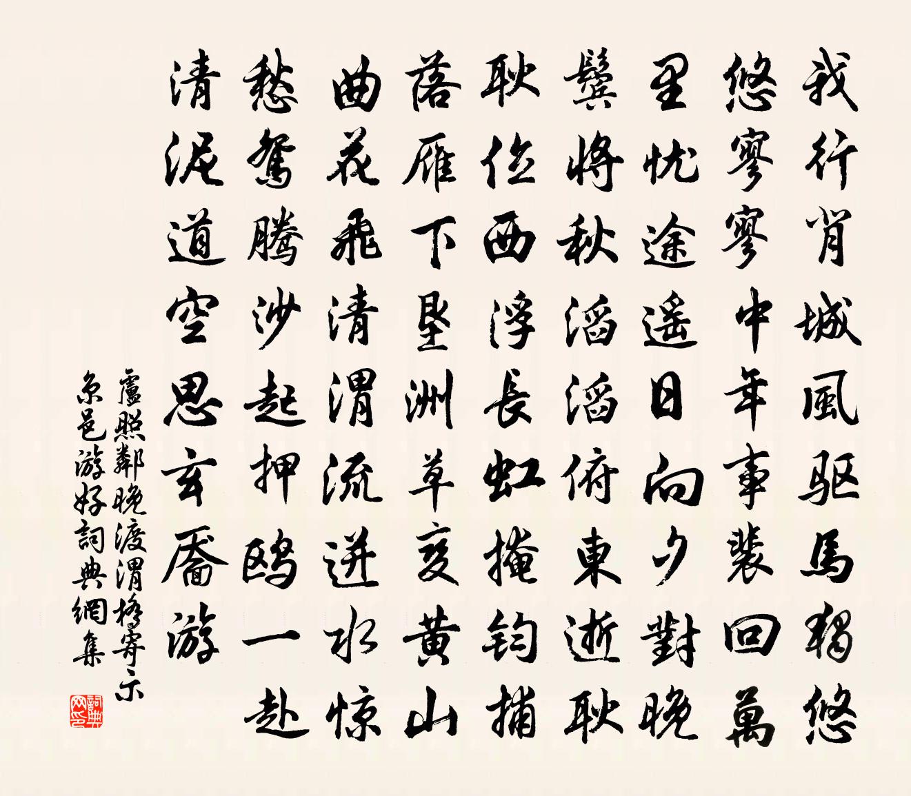 卢照邻晚渡渭桥寄示京邑游好书法作品欣赏