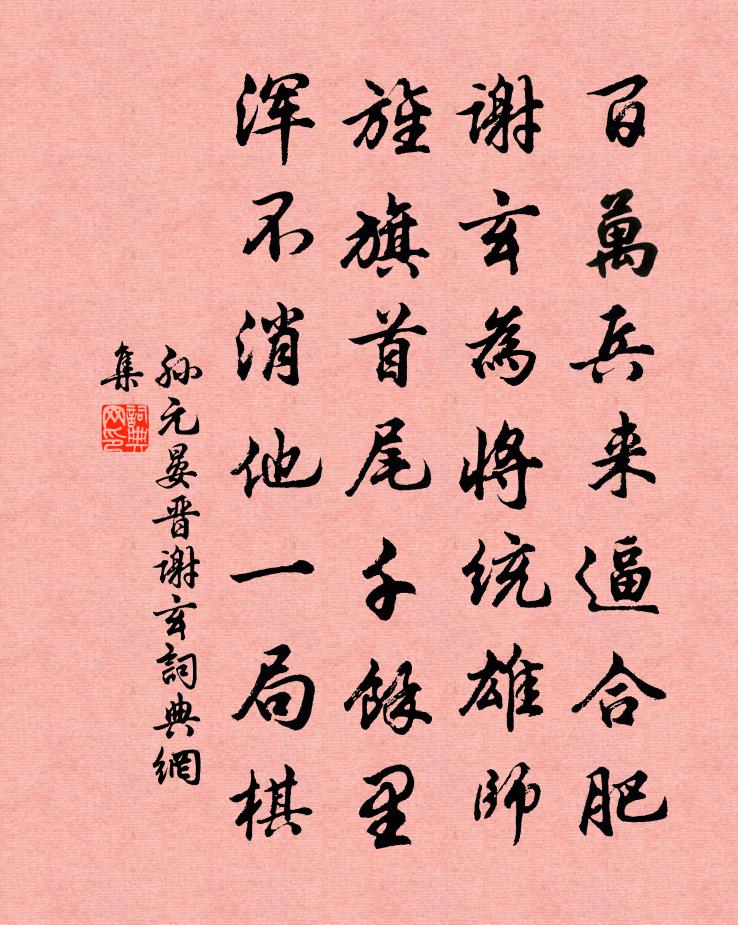 孙元晏晋谢玄书法作品欣赏