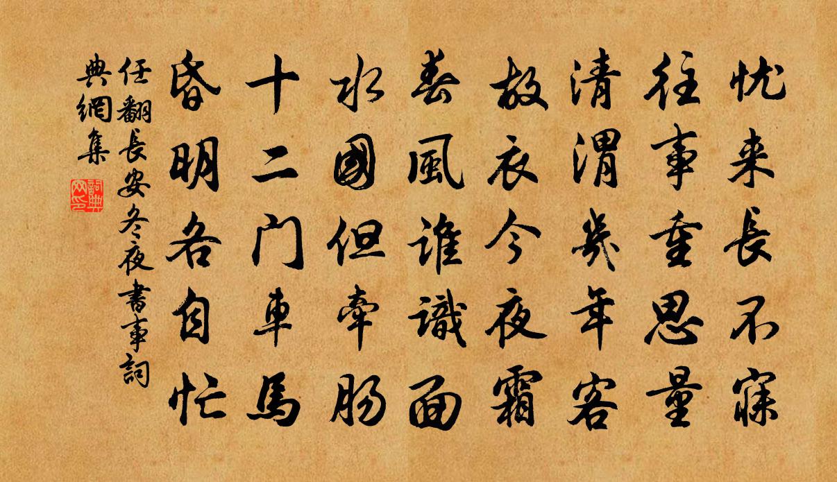 任翻长安冬夜书事书法作品欣赏