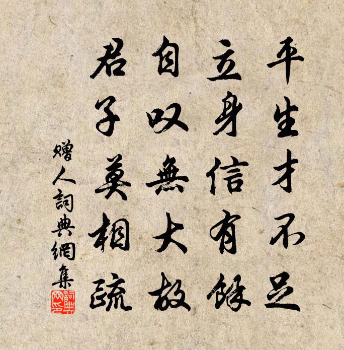 佚名赠人书法作品欣赏