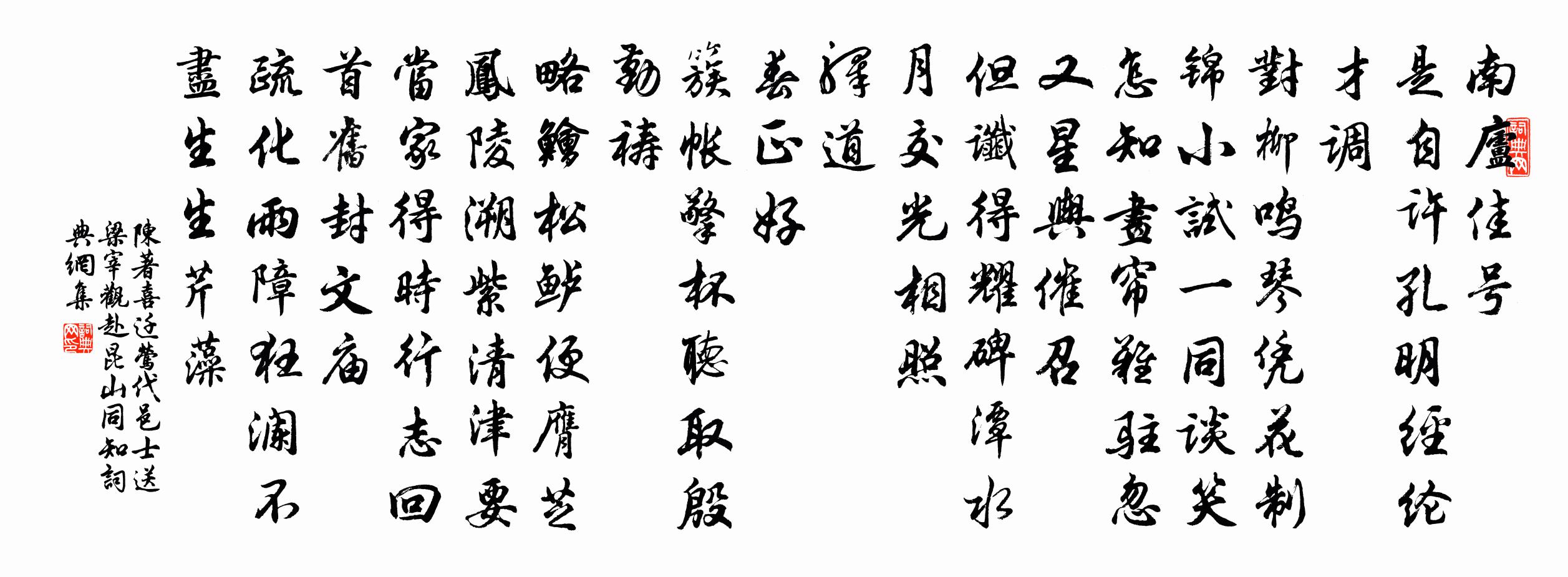 陈著喜迁莺(代邑士送梁宰观赴昆山同知)书法作品欣赏