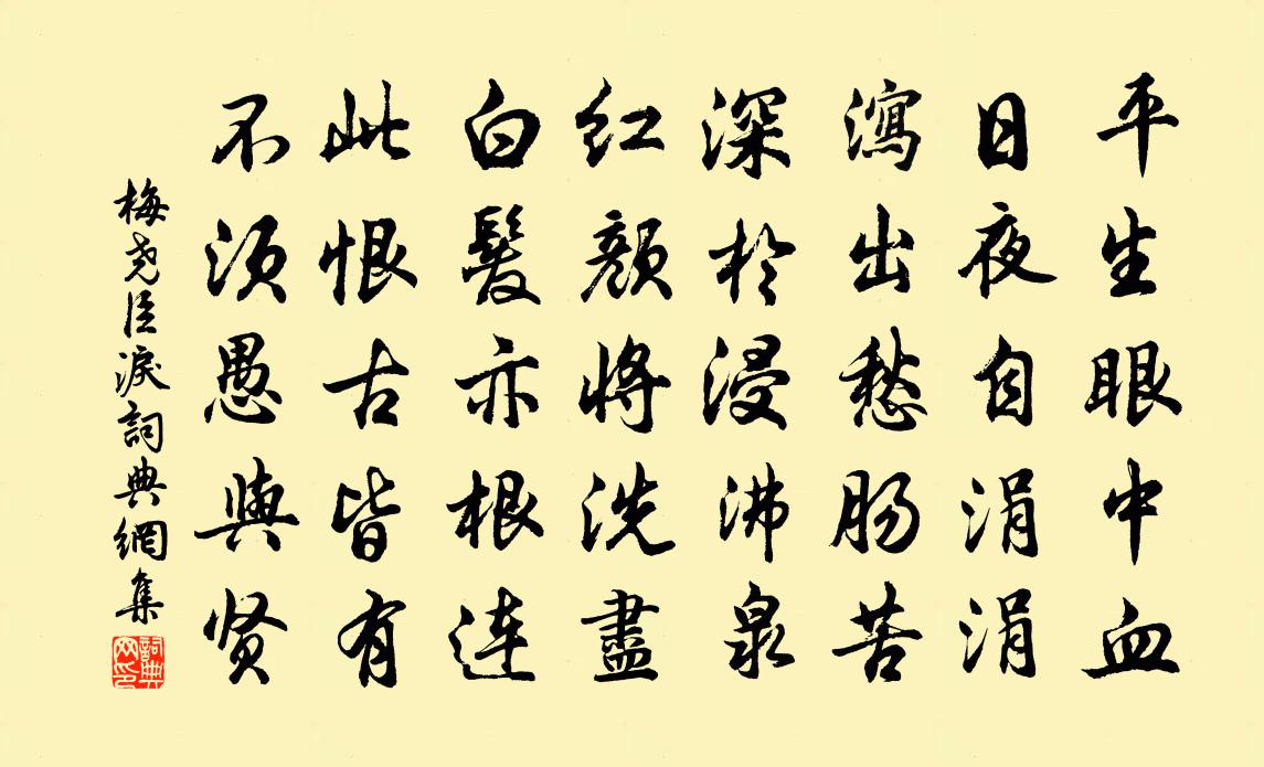 梅尧臣泪书法作品欣赏