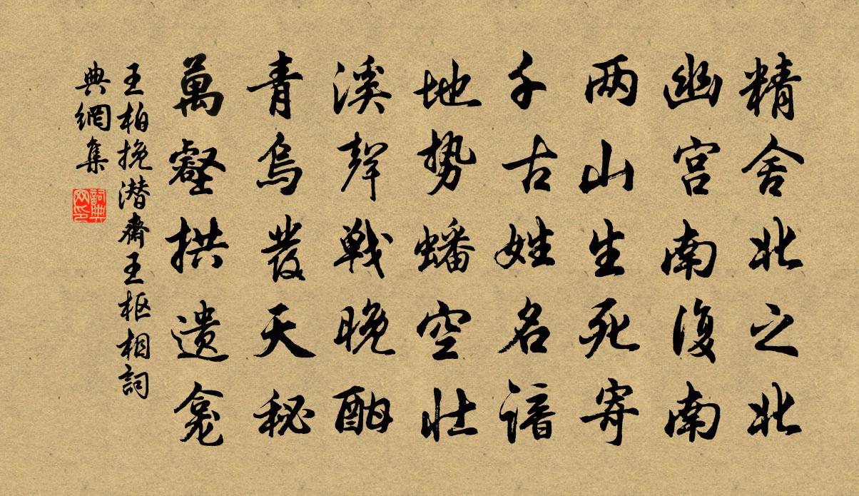 王柏挽潜斋王枢相书法作品欣赏