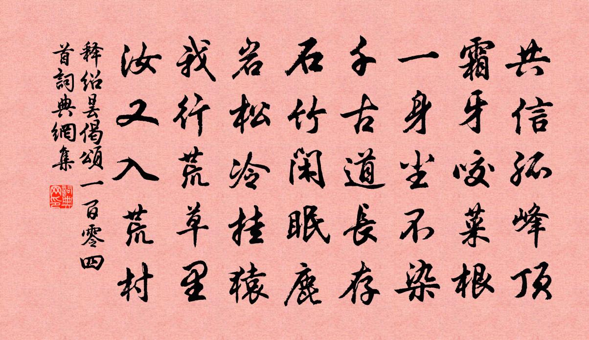 释绍昙偈颂一百零四首书法作品欣赏