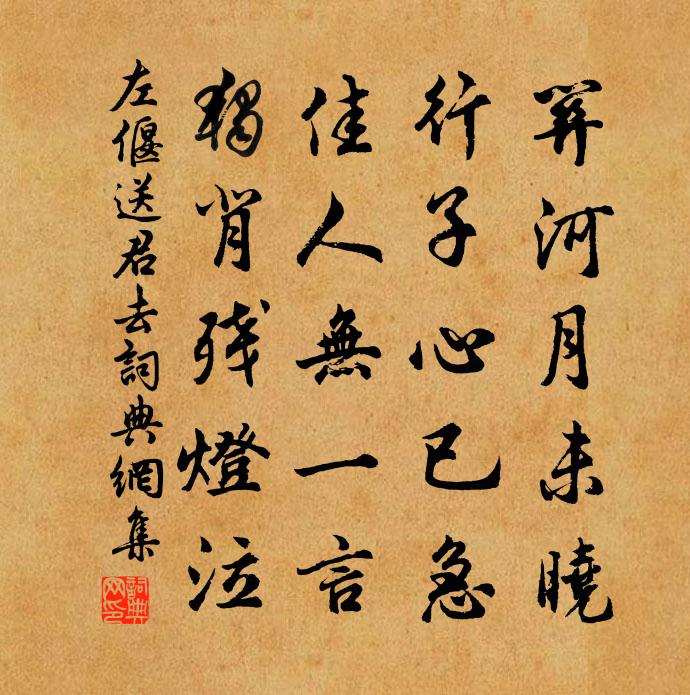 左偃送君去书法作品欣赏