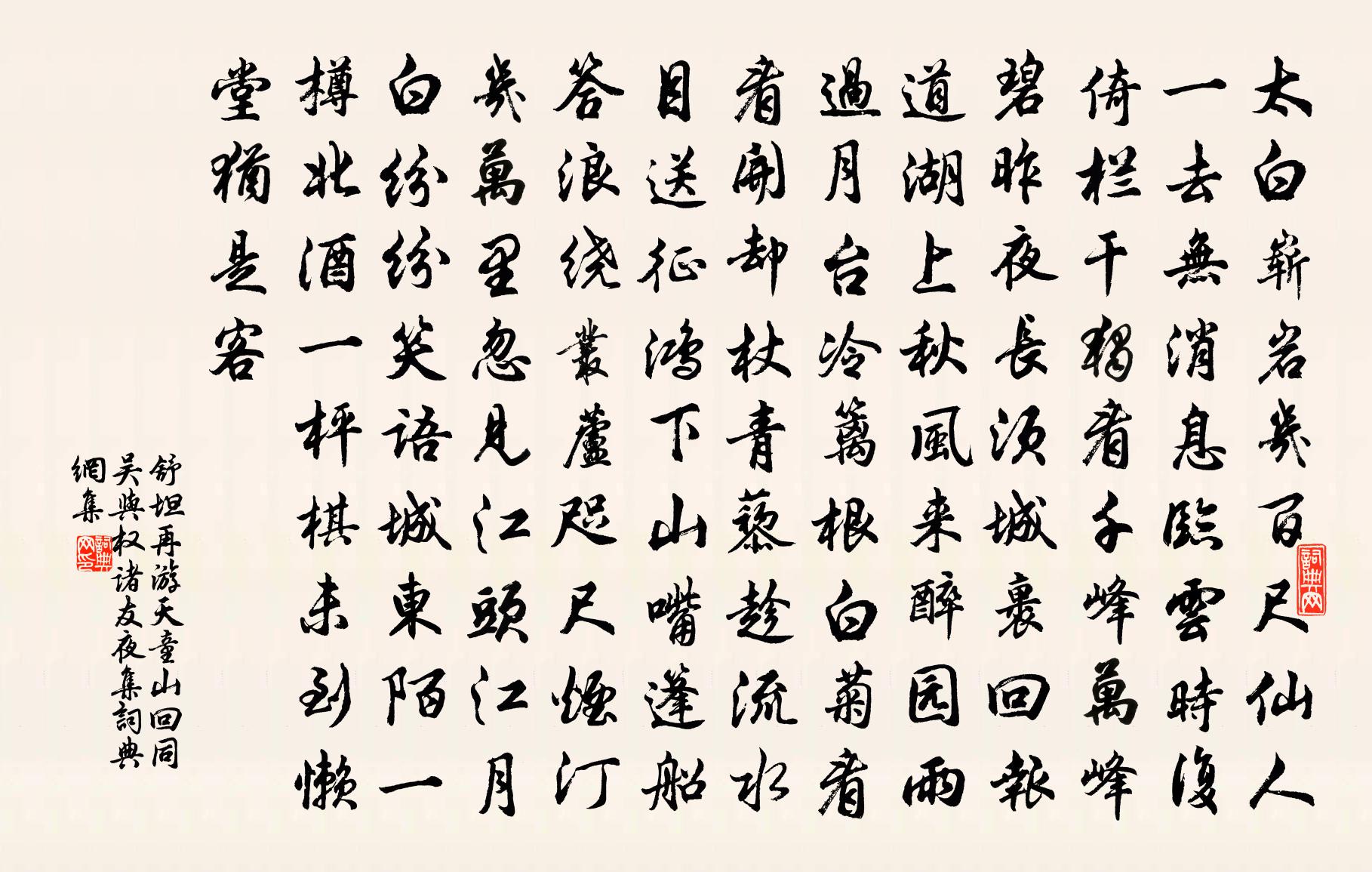 舒坦再游天童山回同吴与权诸友夜集书法作品欣赏