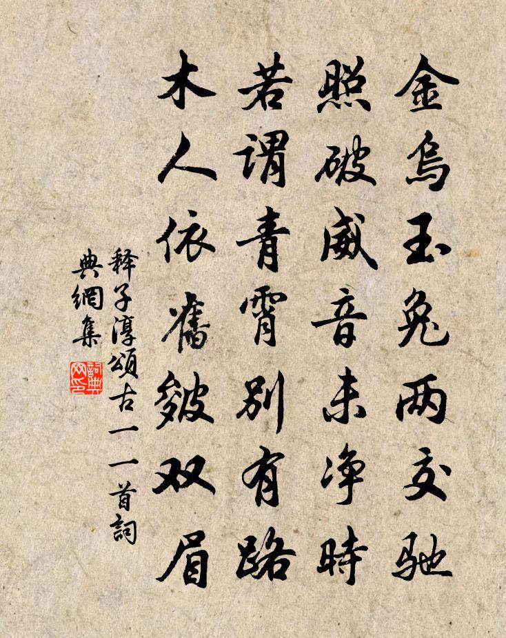 释子淳颂古一○一首书法作品欣赏