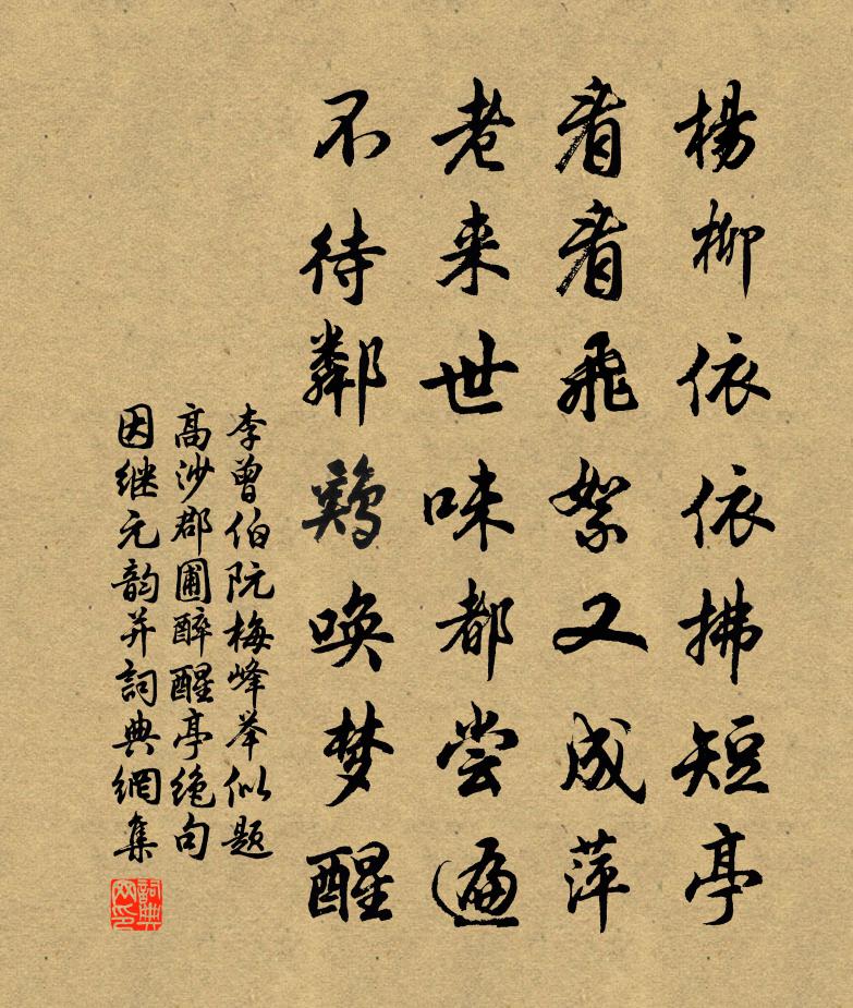 李曾伯阮梅峰举似题高沙郡圃醉醒亭绝句因继元韵并书法作品欣赏