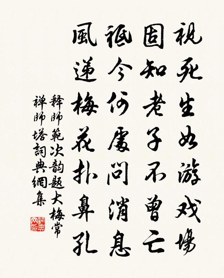 释师范次韵题大梅常禅师塔书法作品欣赏