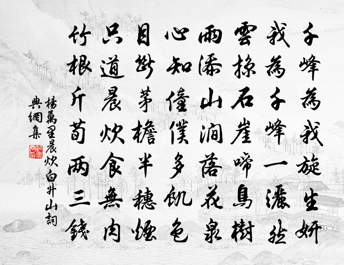 楊萬里晨炊白升山書法作品欣賞